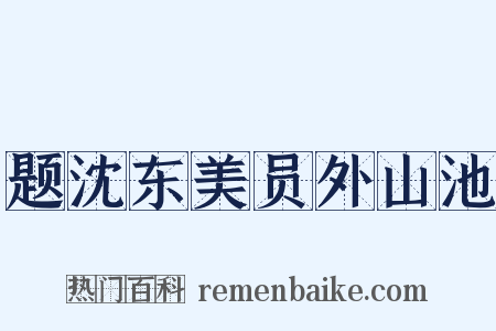 题沈东美员外山池是什么意思的图片